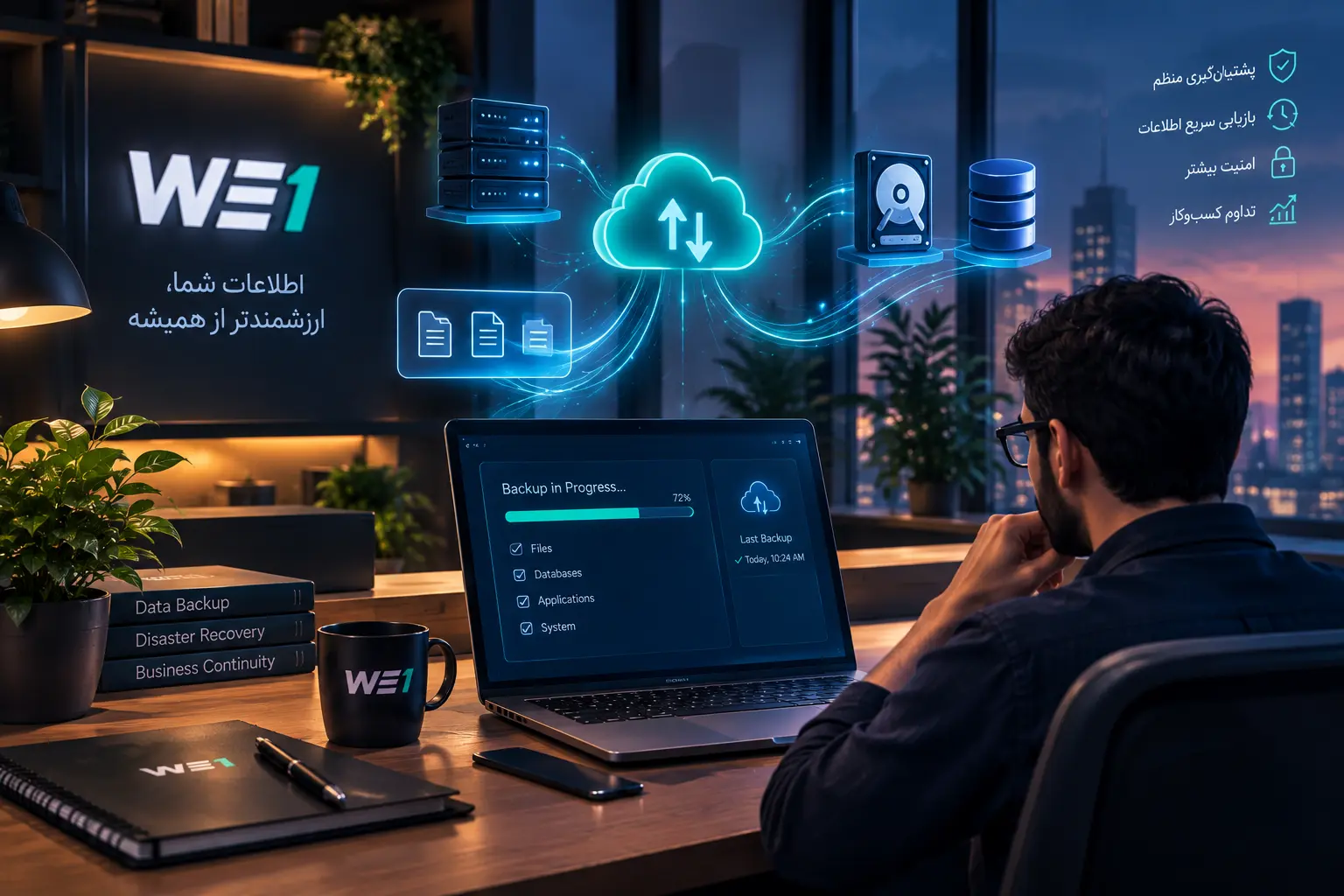 بکاپ و بازیابی اطلاعات سازمانی